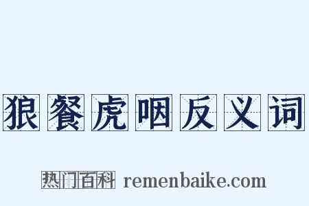 狼餐虎咽反义词是什么意思的图片